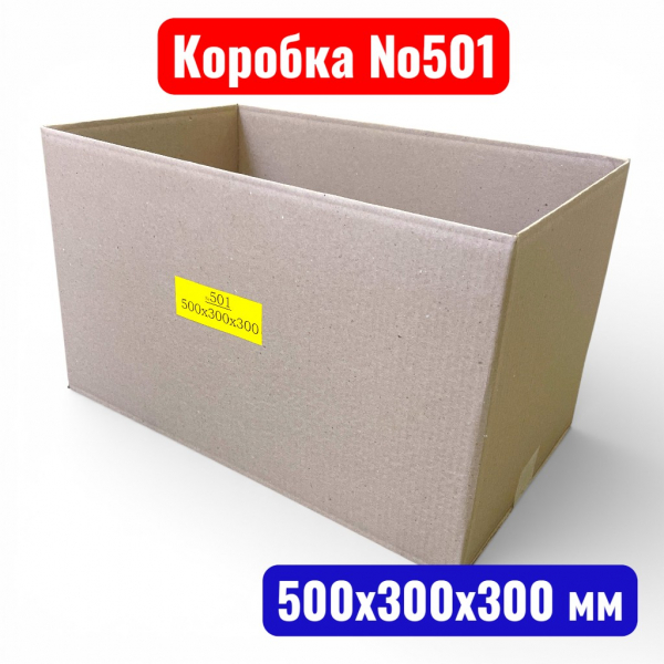 Гофрокороб (картонная коробка) №0501, 500х300х300 мм, Т22В (20 шт. в уп.) - купить в Самаре и Тольятти. 