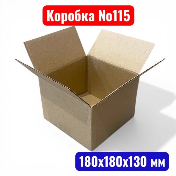 Гофрокороб (картонная коробка) №0115, 180х180х130 мм, Т23В (20 шт. в уп.) - купить в Самаре и Тольятти. 