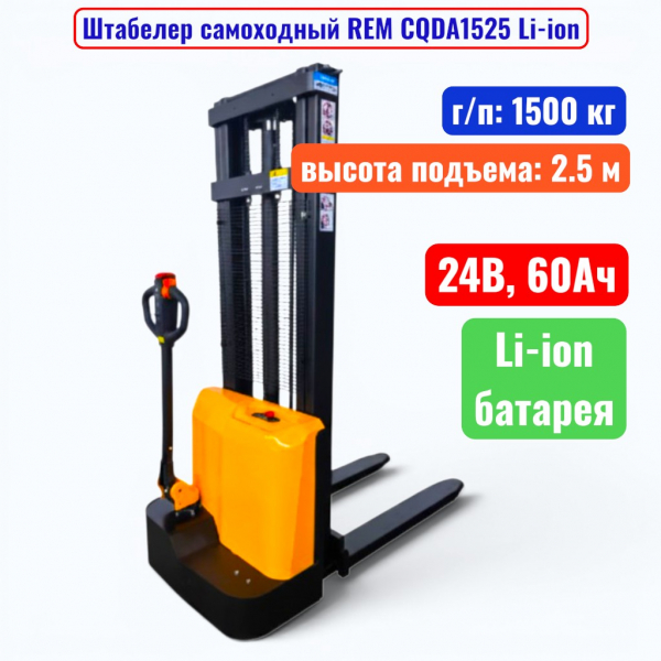 Штабелер самоходный 1500 кг, 2.5 м, REM CQDA1525 Li-ion, 24В, 60Ач - купить в Самаре и Тольятти. 