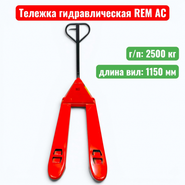 Тележка гидравлическая REM AC 2500 кг (рохля) (колеса: полиуретан) - купить в Самаре и Тольятти. 