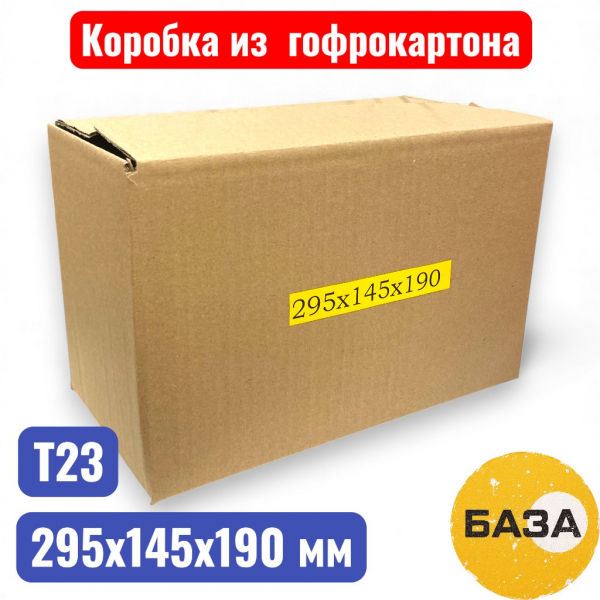 Гофрокороб (картонная коробка) №0216, 295х145х190 мм, Т21В(20 шт. в уп.) - купить в Самаре и Тольятти. 