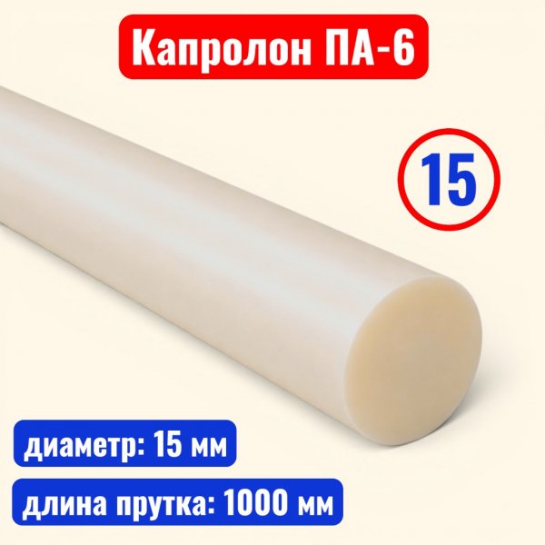 Капролон (полиамид 6) стержень 15 х 1000 мм (ТУ 2224-036-00203803-2012) - купить в Самаре и Тольятти. 