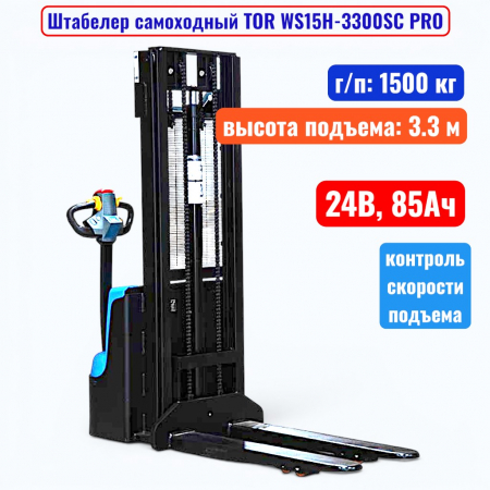 Штабелер самоходный 1500 кг, 3.3 м, TOR WS15H-3300SC PRO, 24В, 85Ач - купить в Самаре и Тольятти. 