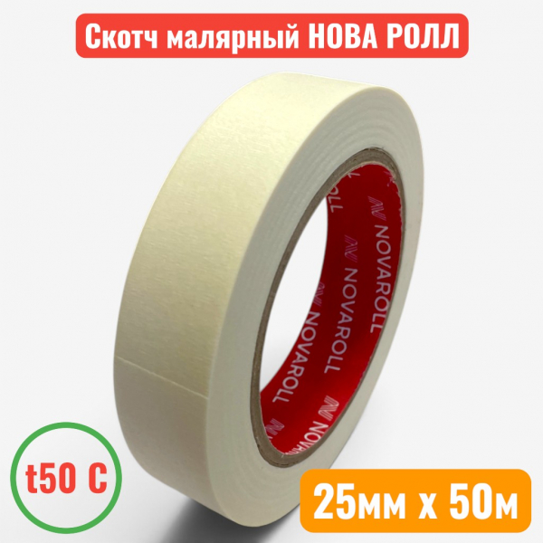 Клейкая лента (скотч) бумажная малярная белая, 25 мм х 50 м, "НОВА РОЛЛ" (48) - купить в Самаре и Тольятти. 