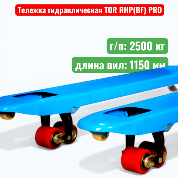 Тележка гидравлическая TOR RHP(BF) PRO 2500 кг (рохля) (колеса: полиуретан) - купить в Самаре и Тольятти. 