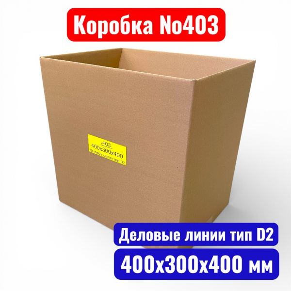 Гофрокороб (картонная коробка) №0403, 400х300х400 мм, Т22В(Деловые Линии "тип D2")(20 шт. в уп.) - купить в Самаре и Тольятти. 