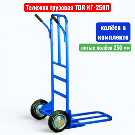Тележка двухколёсная TOR КГ-250П, г/п 250 кг (литые 250 мм)  - купить в Самаре и Тольятти. 