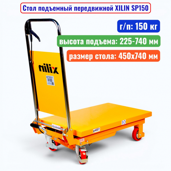 Стол подъемный передвижной XILIN SP150, г/п: 150 кг, подъем: 225-740 мм, стол: 740х450 мм - купить в Самаре и Тольятти. 