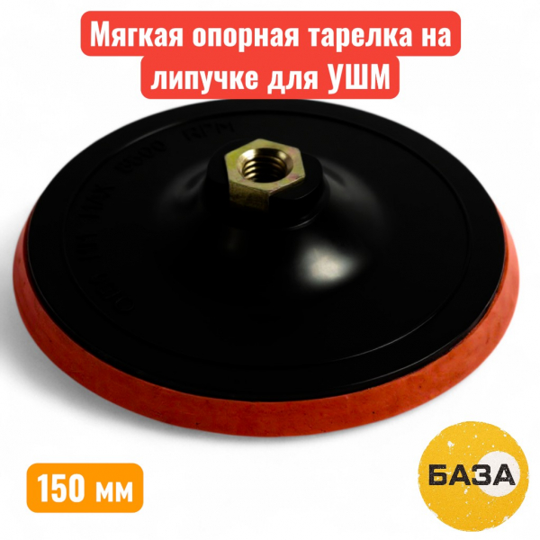 Мягкая опорная тарелка на липучке для УШМ, 150 мм, М14, пластиковая, ЗУБР Профессионал (35782-150) - купить в Самаре и Тольятти. 
