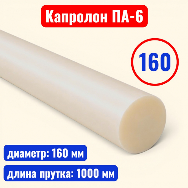 Капролон (полиамид 6) стержень 160 х 1000 мм (ТУ 2224-036-00203803-2012) - купить в Самаре и Тольятти. 