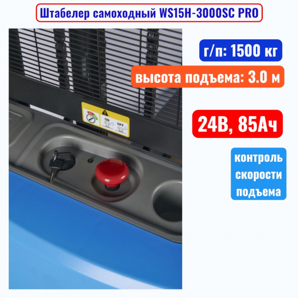 Штабелер самоходный 1500 кг, 3.0 м, TOR WS15H-3000SC, 24В, 85Ач - купить в Самаре и Тольятти. 