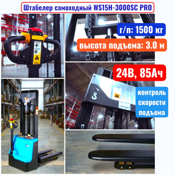 Штабелер самоходный 1500 кг, 3.0 м, TOR WS15H-3000SC, 24В, 85Ач - купить в Самаре и Тольятти. 