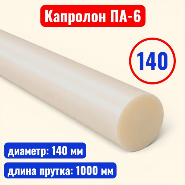 Капролон (полиамид 6) стержень 140 х 1000 мм (ТУ 2224-036-00203803-2012) - купить в Самаре и Тольятти. 