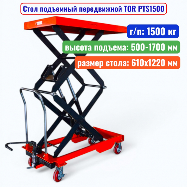 Стол подъемный передвижной TOR PTS1500, г/п: 1500 кг, подъём: 500-1700 мм, стол: 1220х610 мм - купить в Самаре и Тольятти. 