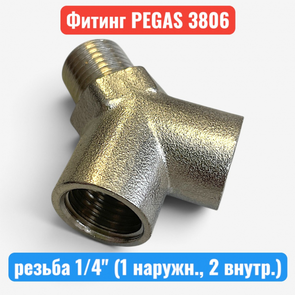 Фитинг тройник Y-образный, резьба 1/4" (одна наружн., две внутр.) PEGAS (3806) - купить в Самаре и Тольятти. 