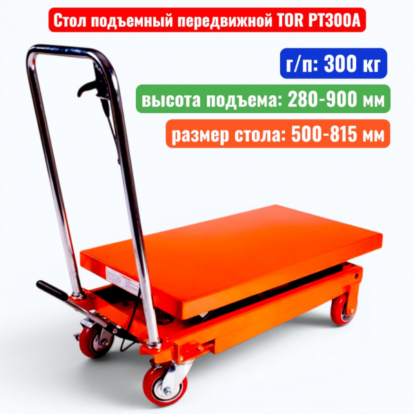 Стол подъемный передвижной TOR PT300A, г/п: 300 кг, подъем: 280-900 мм, стол: 815х500 мм - купить в Самаре и Тольятти. 