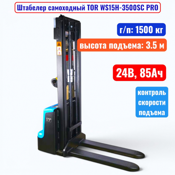 Штабелер самоходный 1500 кг, 3.5 м, TOR WS15H-3500SC PRO, 24В, 85Ач - купить в Самаре и Тольятти. 