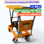 Стол подъемный передвижной XILIN SP300А, г/п: 300 кг, подъём: 340-900 мм, стол: 855х500 мм - купить в Самаре и Тольятти. 