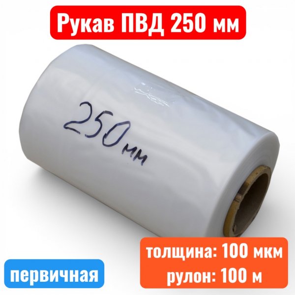 Пленка полиэтиленовая 250 мм, рукав ПВД, 100 мкм, первичная (рулон 100 м) - купить в Самаре и Тольятти. 