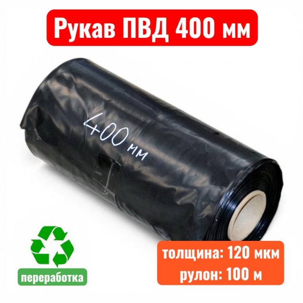 Пленка полиэтиленовая 400 мм, рукав ПВД, 120 мкм, техническая черная (рулон 100 м) - купить в Самаре и Тольятти. 