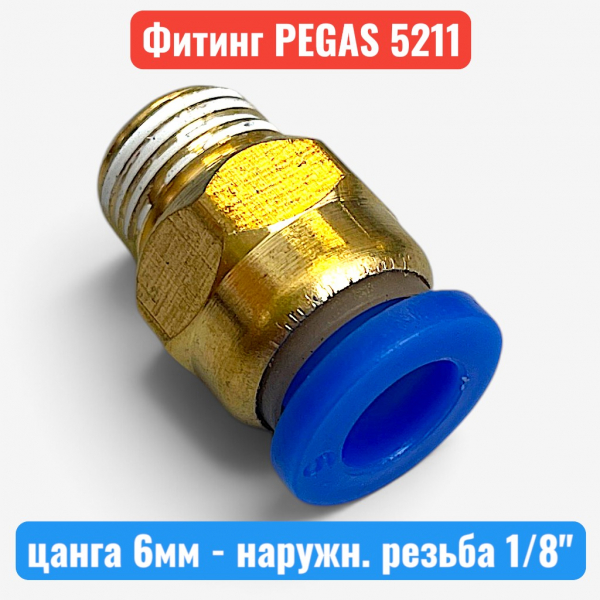 Фитинг металлический, цанга 6 мм - наружная резьба 1/8", PEGAS (5211) - купить в Самаре и Тольятти. 
