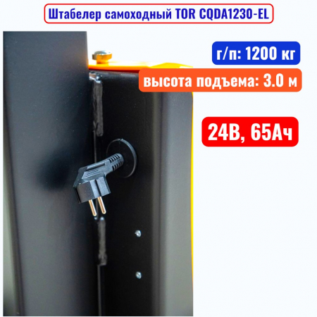 Штабелер самоходный 1200 кг, 3.0 м, TOR CQDA1230-EL, 24В, 65Ач - купить в Самаре и Тольятти. 