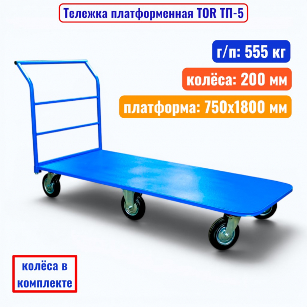 Тележка платформенная TOR ТП-5, 750x1800 мм, г/п 555 кг (200 мм) - купить в Самаре и Тольятти. 
