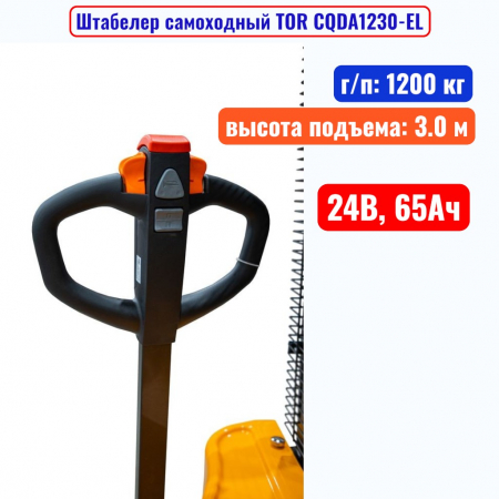 Штабелер самоходный 1200 кг, 3.0 м, TOR CQDA1230-EL, 24В, 65Ач - купить в Самаре и Тольятти. 