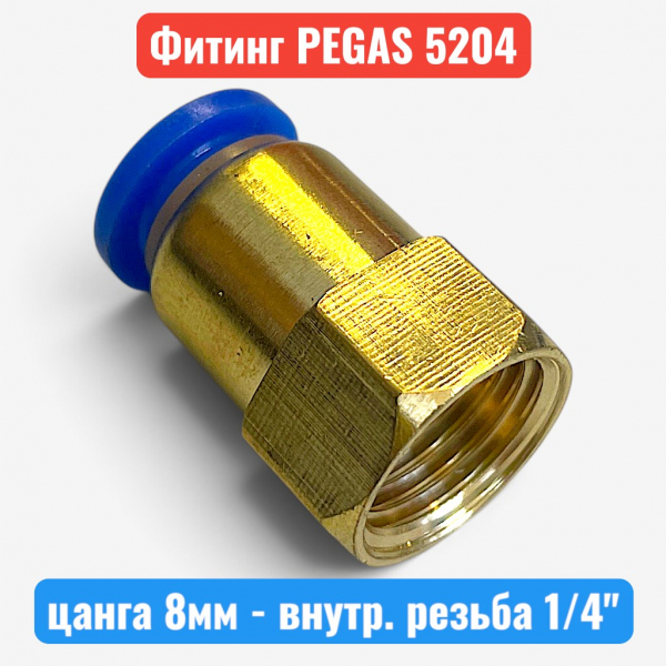 Фитинг металлический, цанга 8 мм - внутренняя резьба 1/4", PEGAS (5204) - купить в Самаре и Тольятти. 