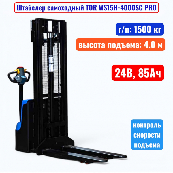 Штабелер самоходный 1500 кг, 4.0 м, TOR WS15H-4000SC PRO, 24В, 85Ач - купить в Самаре и Тольятти. 