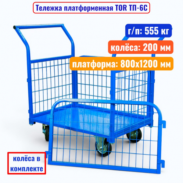 Тележка платформенная TOR ТП-6С, 800х1200 мм, г/п 555 кг, сетка (200 мм) - купить в Самаре и Тольятти. 
