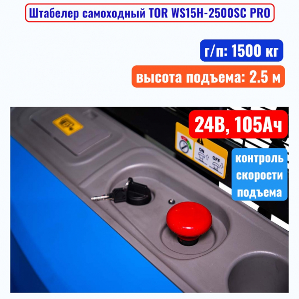 Штабелер самоходный 1500 кг, 2.5 м, TOR WS15H-2500SC PRO, 24В, 105Ач - купить в Самаре и Тольятти. 