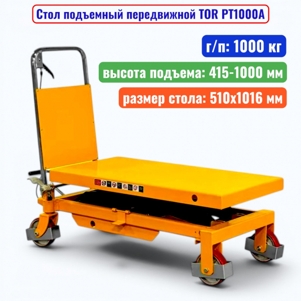 Стол подъемный передвижной TOR PT1000A, г/п: 1000 кг, подъем: 415-1000 мм, стол: 1016х510 мм - купить в Самаре и Тольятти. 