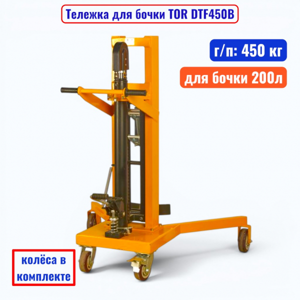 Тележка для бочки TOR DTF450B, бочка 200 л, г/п 450 кг  - купить в Самаре и Тольятти. 