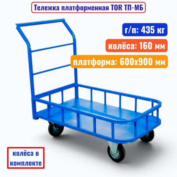 Тележка TOR ТП-МБ (600х900) (160)