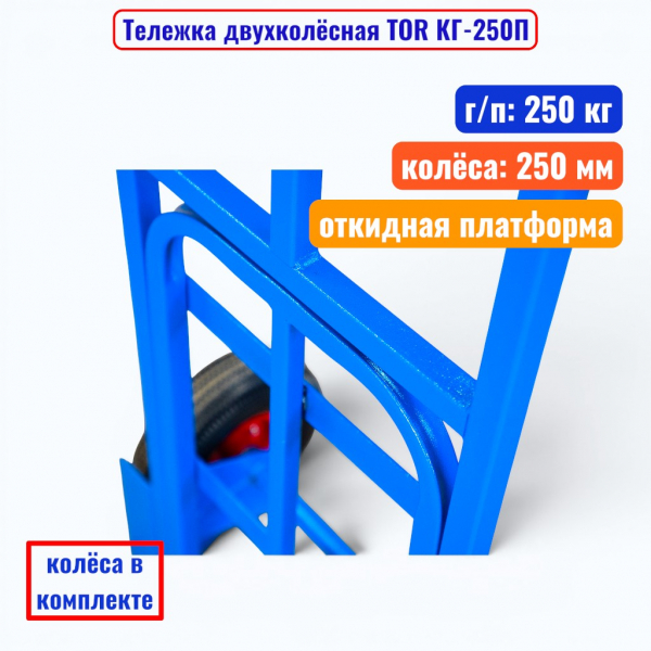 Тележка двухколёсная TOR КГ-250П, г/п 250 кг (пневмо 250 мм) - купить в Самаре и Тольятти. 