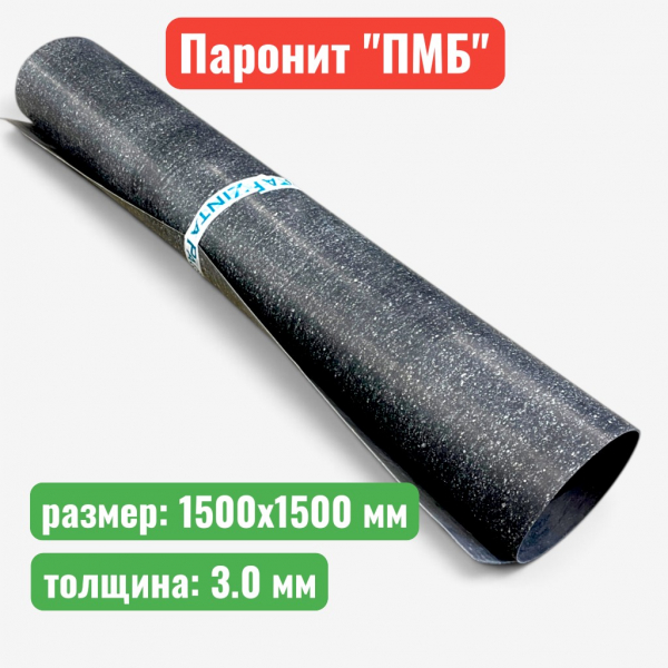 Паронит листовой "ПМБ" 3.0 мм, 1500х1500 мм (14) (ГОСТ 481-80) - купить в Самаре и Тольятти. 