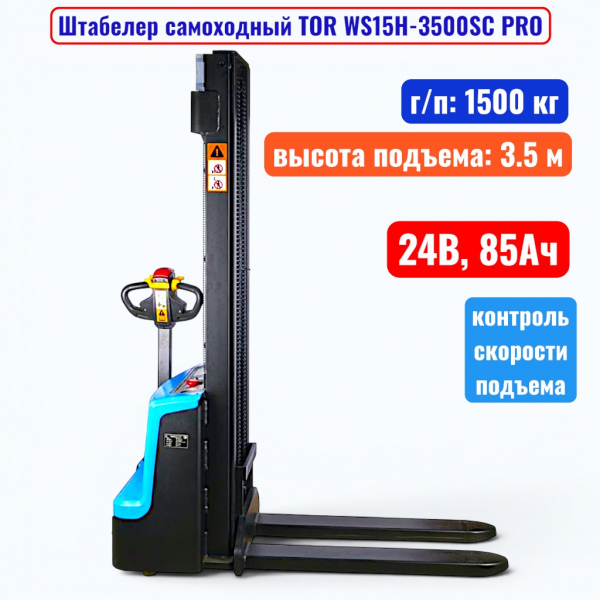 Штабелер самоходный 1500 кг, 3.5 м, TOR WS15H-3500SC PRO, 24В, 85Ач - купить в Самаре и Тольятти. 