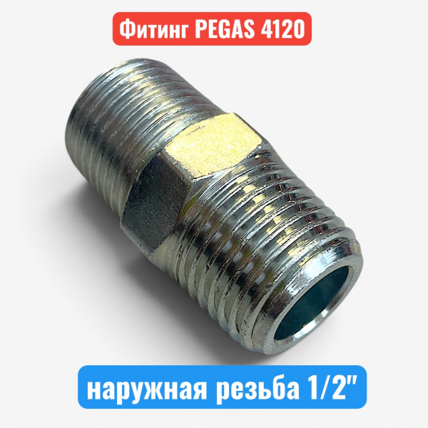 Переходник, наружная резьба 1/2", PEGAS (4120) - купить в Самаре и Тольятти. 