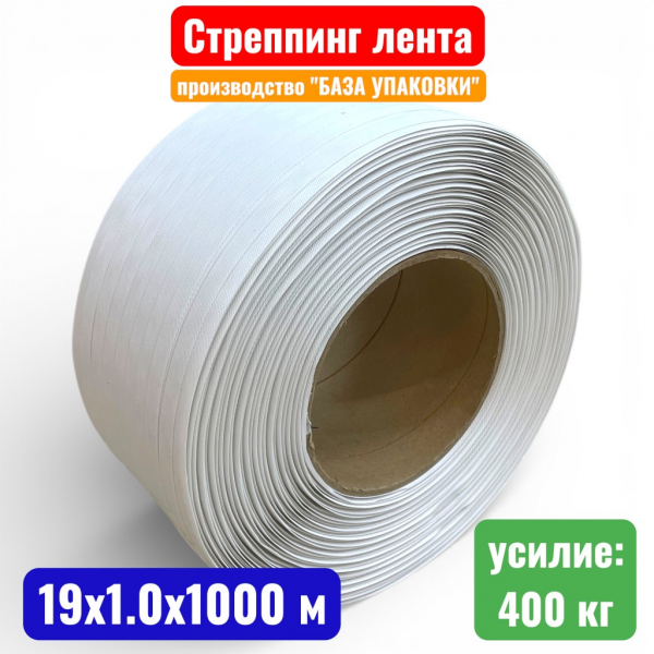 Стреппинг лента, 19 х 1.0 мм х 1000 м, ПП (полипропилен), белая - купить в Самаре и Тольятти. 