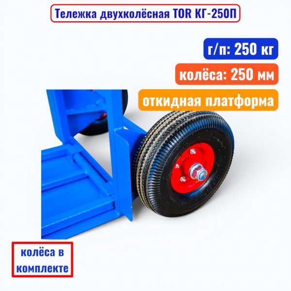 Тележка двухколёсная TOR КГ-250П, г/п 250 кг (пневмо 250 мм) - купить в Самаре и Тольятти. 