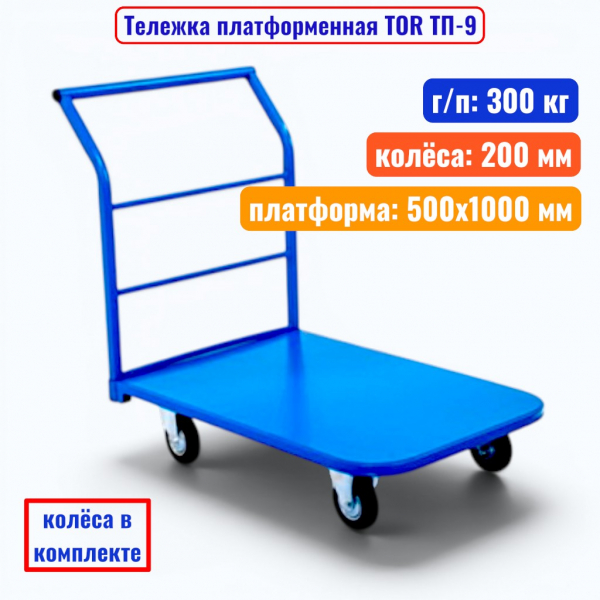 Тележка платформенная TOR ТП-9, 500х1000 мм, г/п 300 кг (200 мм) - купить в Самаре и Тольятти. 