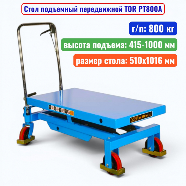 Стол подъемный передвижной TOR PT800A, г/п: 800 кг, подъем: 415-1000 мм, стол: 1016х510 мм - купить в Самаре и Тольятти. 