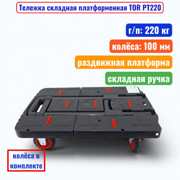 Тележка TOR PT-220_4