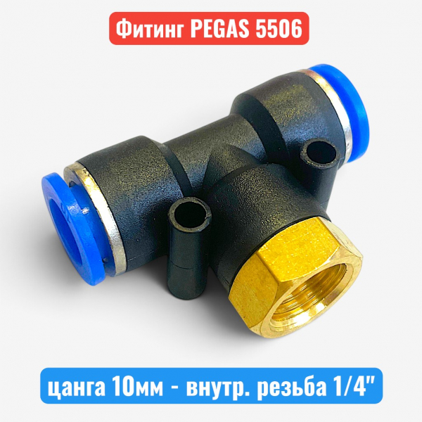 Фитинг тройник, цанга 10 мм - внутр. резьба 1/4", PEGAS (5506) - купить в Самаре и Тольятти. 