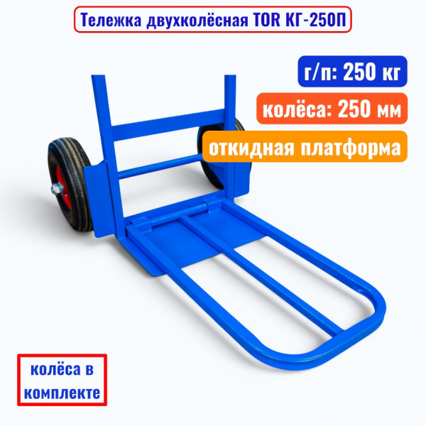 Тележка TOR КГ-250П_4