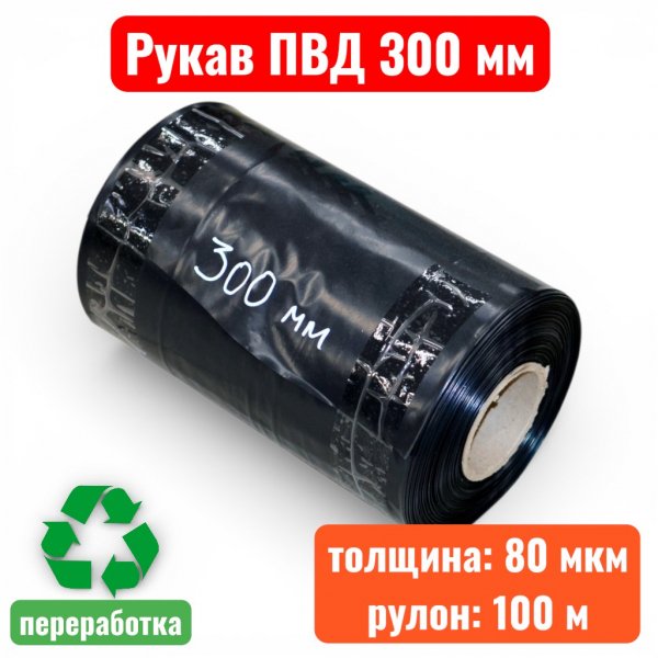 Пленка полиэтиленовая 300 мм, рукав ПВД, 80 мкм, техническая черная (рулон 100 м) - купить в Самаре и Тольятти. 