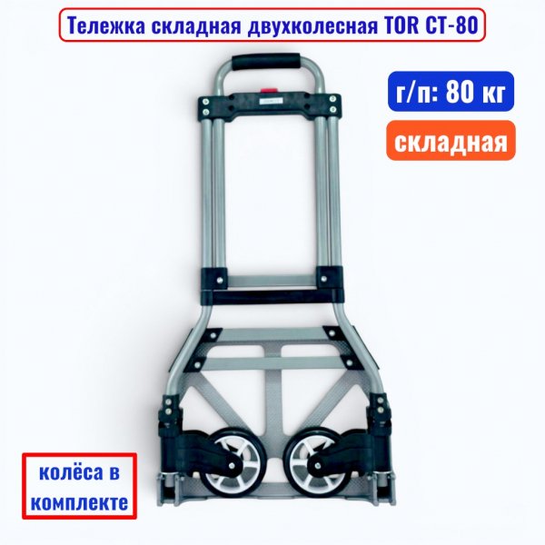 Тележка TOR CT-80_1