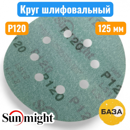 Круг шлифовальный на липучке, P120, 125 мм, 8 отв., зеленый, L312TV, SUNMIGHT 53208 - купить в Самаре и Тольятти. 