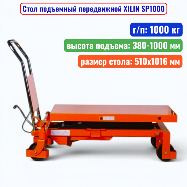 Стол подъемный передвижной XILIN SP1000, г/п: 1000 кг, подъём: 380-1000 мм, стол: 1016х510 мм - купить в Самаре и Тольятти. 